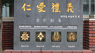 学校沿革