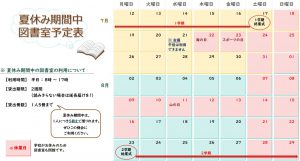 図書室の夏休み期間中予定表