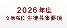 こちらから生徒募集要項をダウンロードできます。