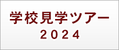 学校見学ツアー2024