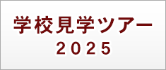 学校見学ツアー2025