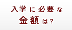 入学に必要な金額は？