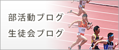 部活動ブログ・生徒会ブログ