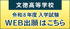 文徳高等学校 令和８年度入学試験 WEB出願はこちら