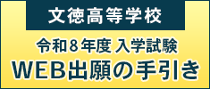 文徳高等学校 令和８年度入学試験 WEB出願の手引き