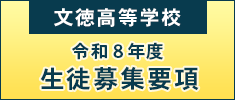こちらから生徒募集要項をダウンロードできます。