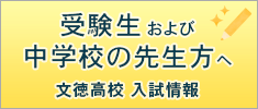 受験生および中学校の先生方へ 文徳高校 入試情報