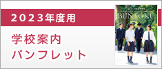 ２０２３年度 学校案内パンフレット