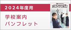 ２０２４年度 学校案内パンフレット