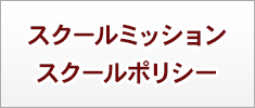 スクールミッション・スクールポリシー