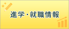 進学・就職情報