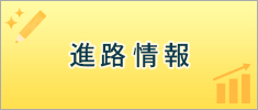 進学・就職情報