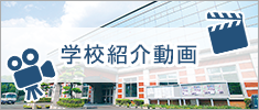 学校紹介動画 配信中！