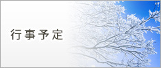 行事予定
