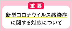 新型コロナウイルス感染症に関する対応について