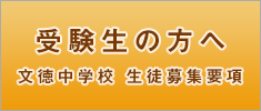 受験生の方へ 文徳中学校 生徒募集要項