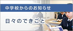 中学校からのお知らせ 日々のできごと