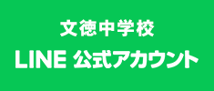 文徳中学校LINE公式アカウント