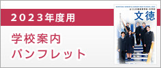 2023年度用 学校案内パンフレット
