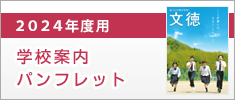 2024年度用 学校案内パンフレット