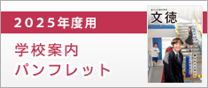 2025年度用 学校案内パンフレット