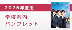 2026年度用 学校案内パンフレット